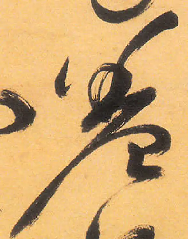 祝允明·草书·羞