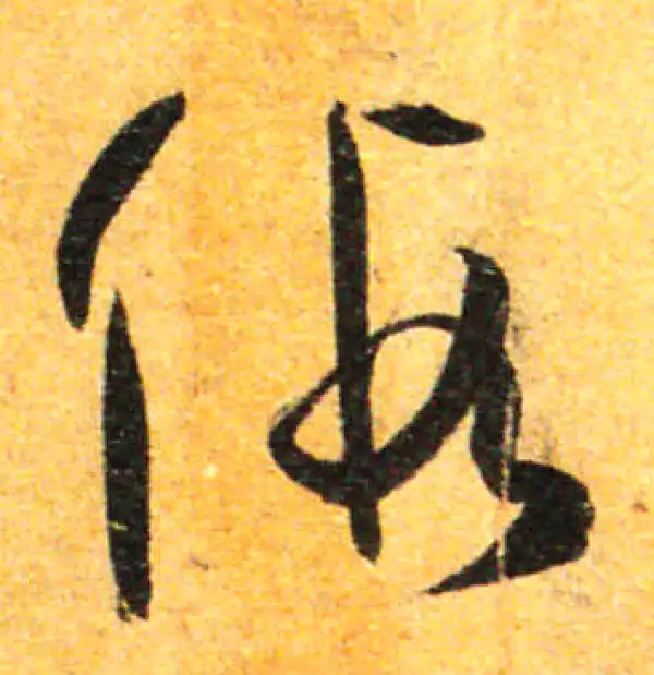 孙过庭·草书·假