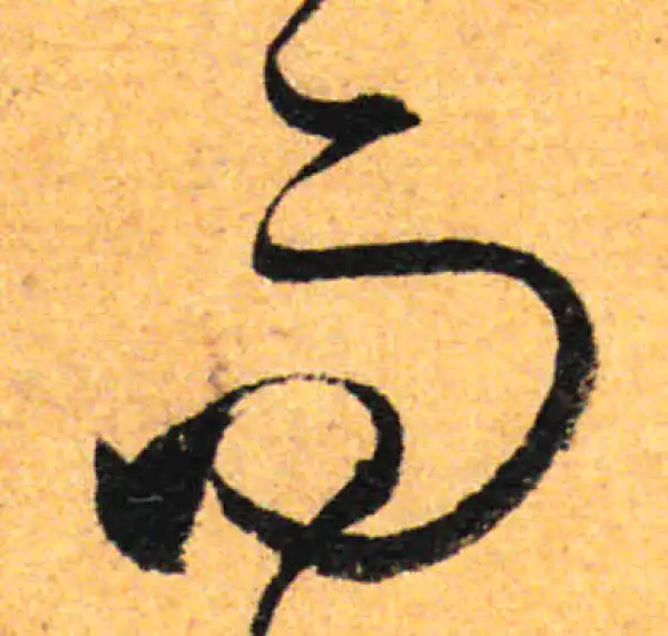 孙过庭·草书·而