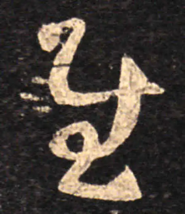 王羲之·草书·慰