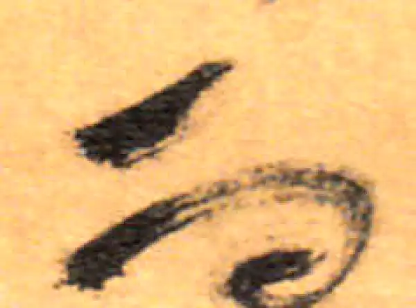 祝允明·草书·而