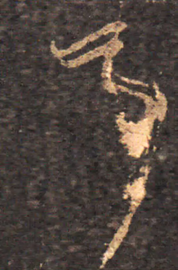 王羲之·草书·耳