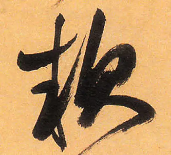 祝允明·草书·軟