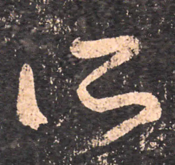 王羲之·草书·所