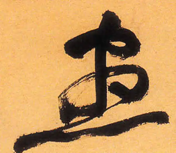 祝允明·草书·画