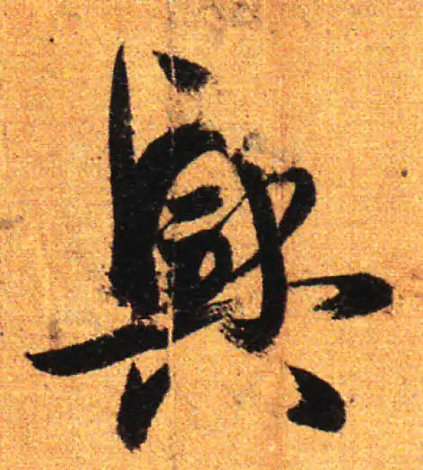 孙过庭·草书·兴