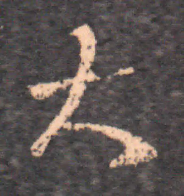 王羲之·草书·大