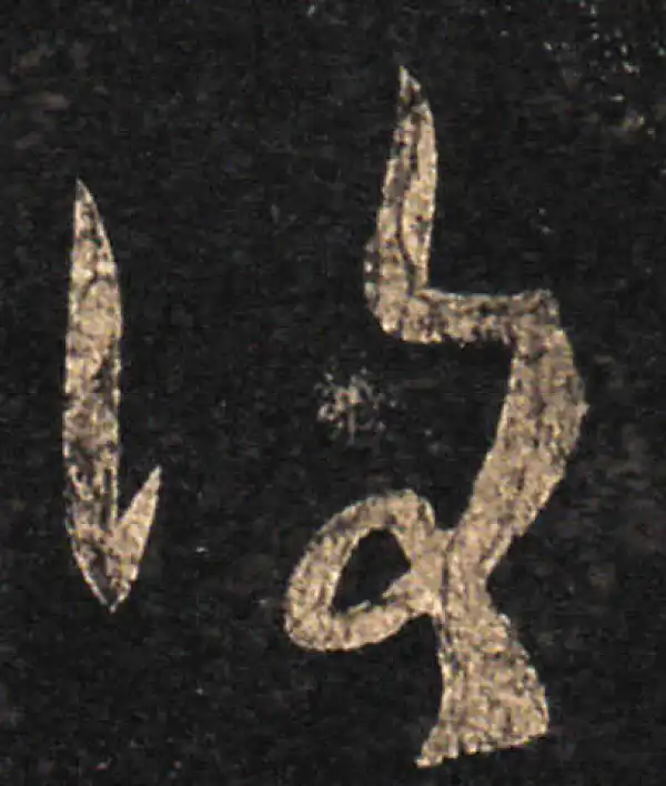 王羲之·草书·复