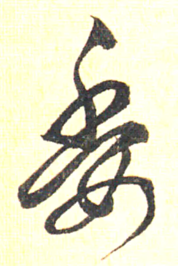 赵孟頫·草书·委