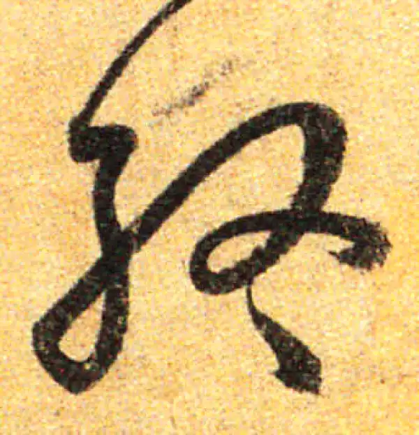 孙过庭·草书·終