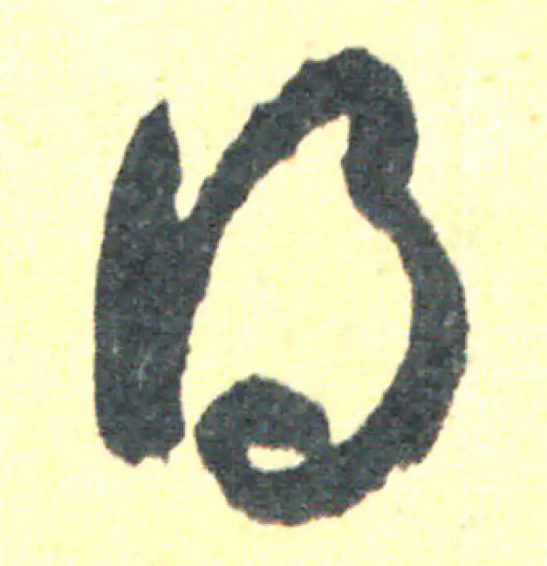 王羲之·草书·得