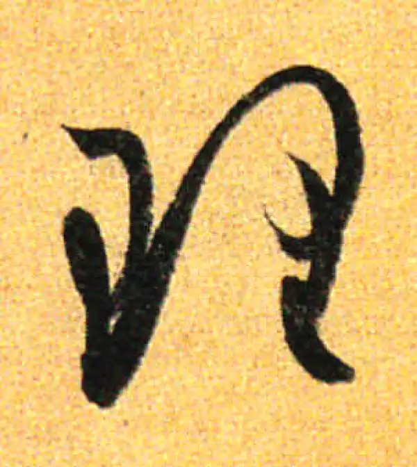 孙过庭·草书·理