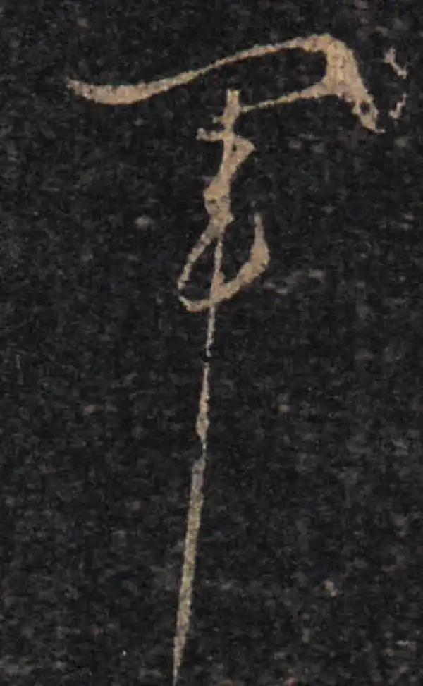 王羲之·草书·军