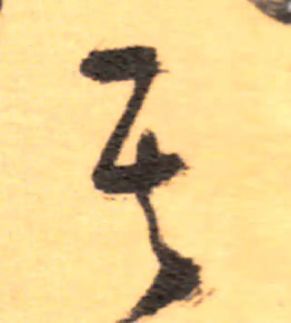 祝允明·草书·其