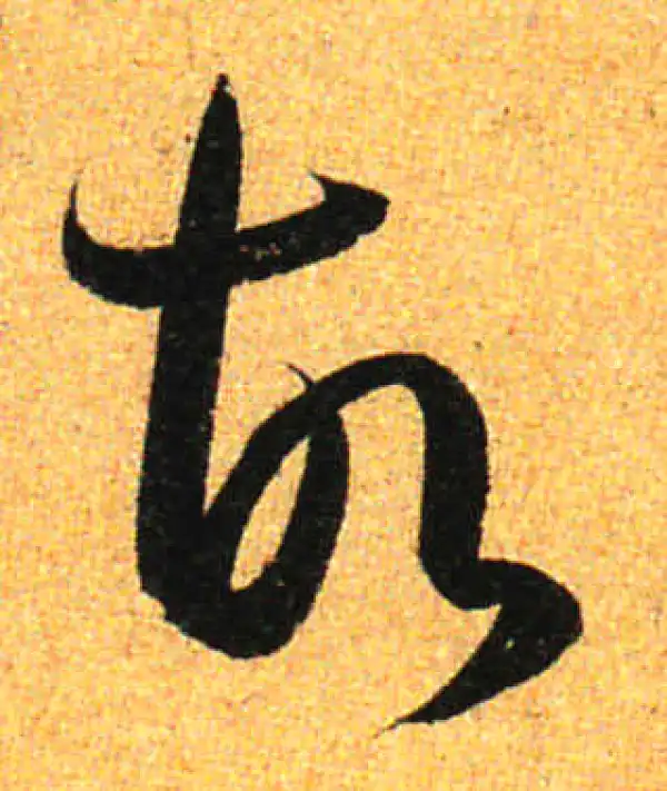 孙过庭·草书·故