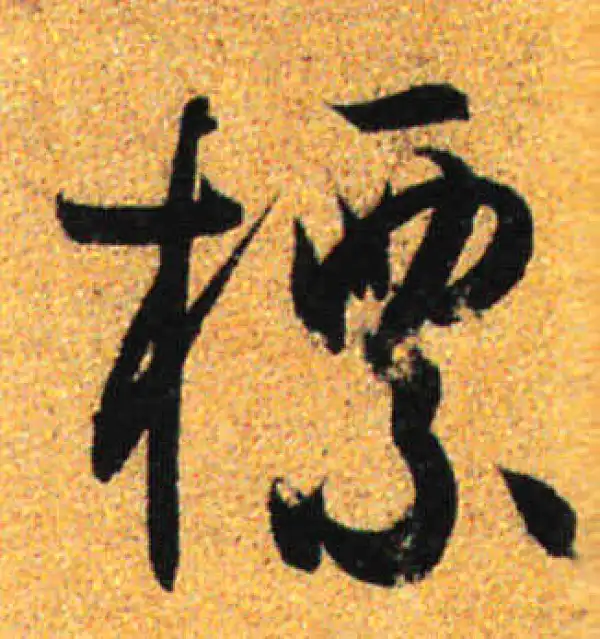 孙过庭·草书·标