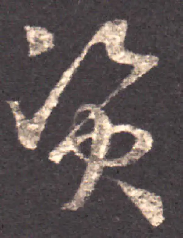 王羲之·草书·资