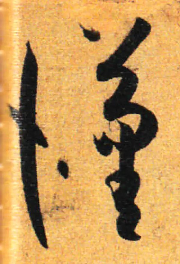 孙过庭·草书·漢