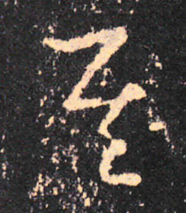 王羲之·草书·其