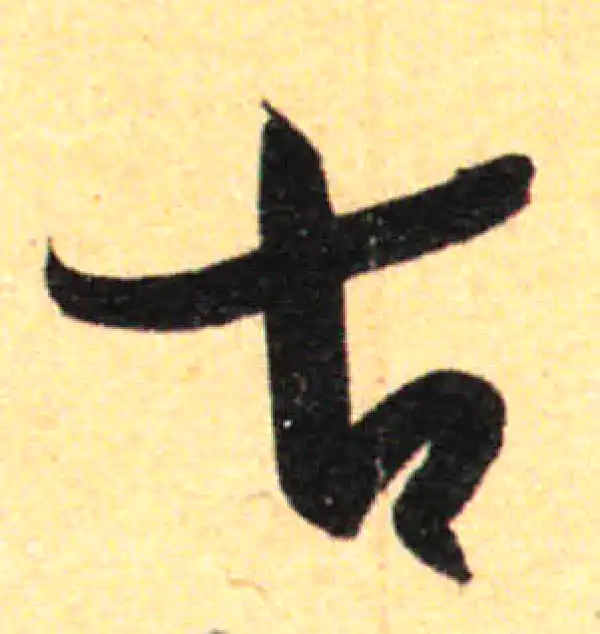 孙过庭·草书·古