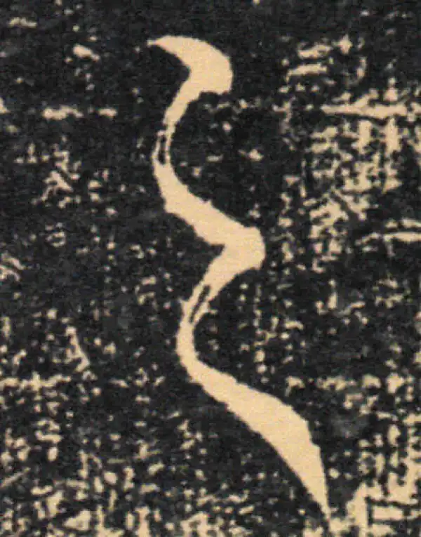 王羲之·草书·之