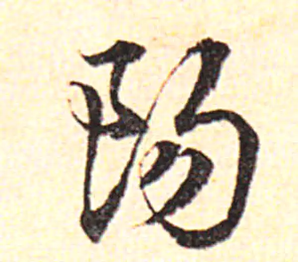 邓文原·草书·陽