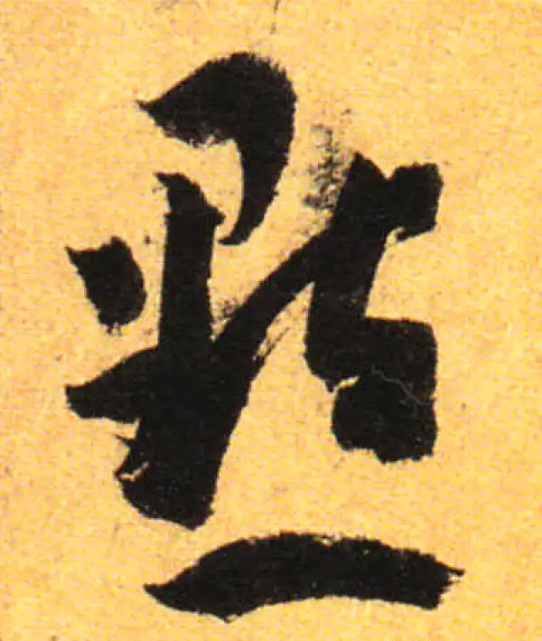 孙过庭·草书·點