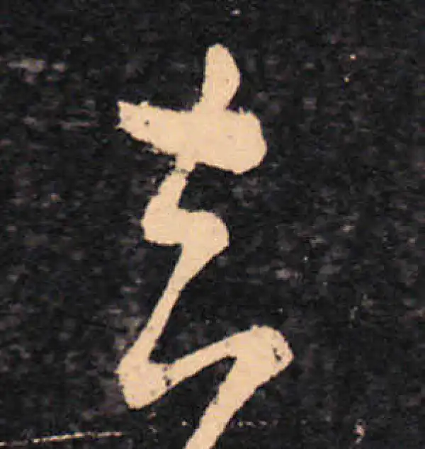 王羲之·草书·去