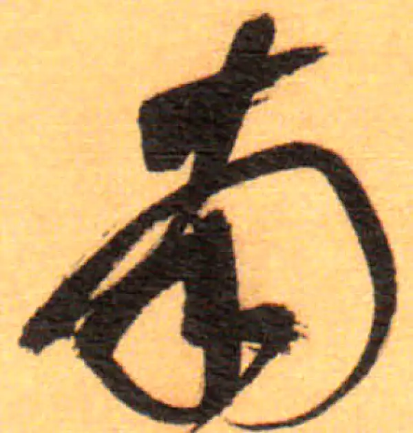 祝允明·草书·南