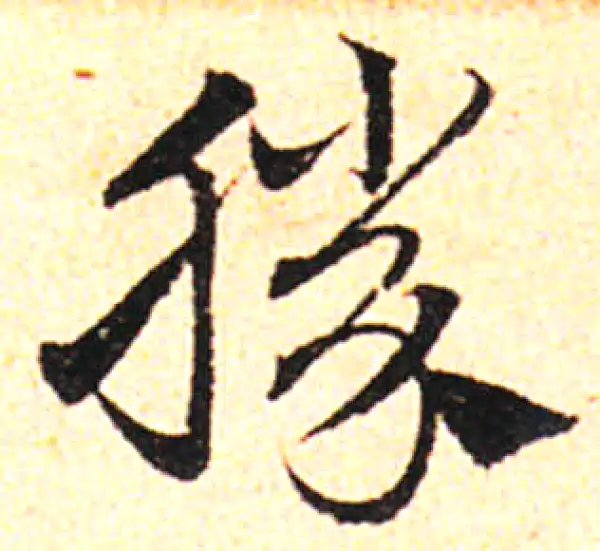 邓文原·草书·勝