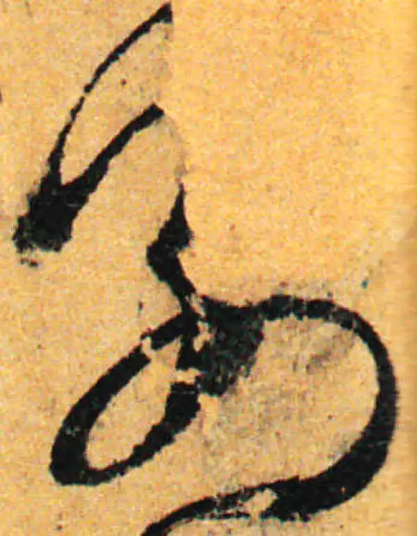 孙过庭·草书·別