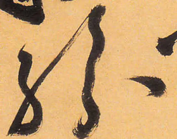 祝允明·草书·纷