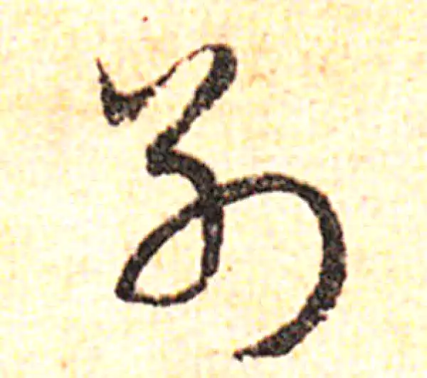 邓文原·草书·别