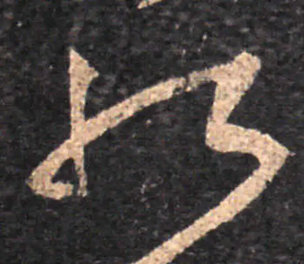 王羲之·草书·能