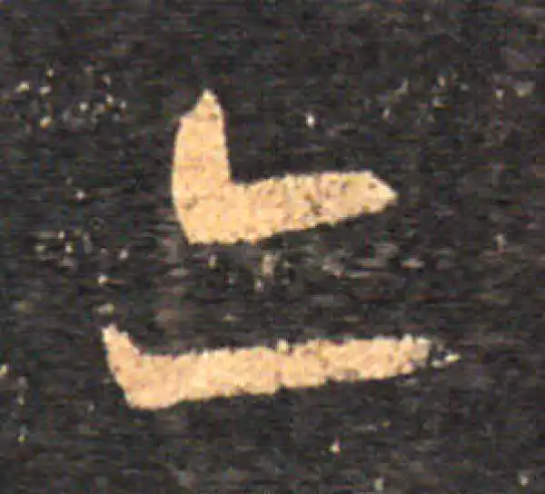 王羲之·草书·亦