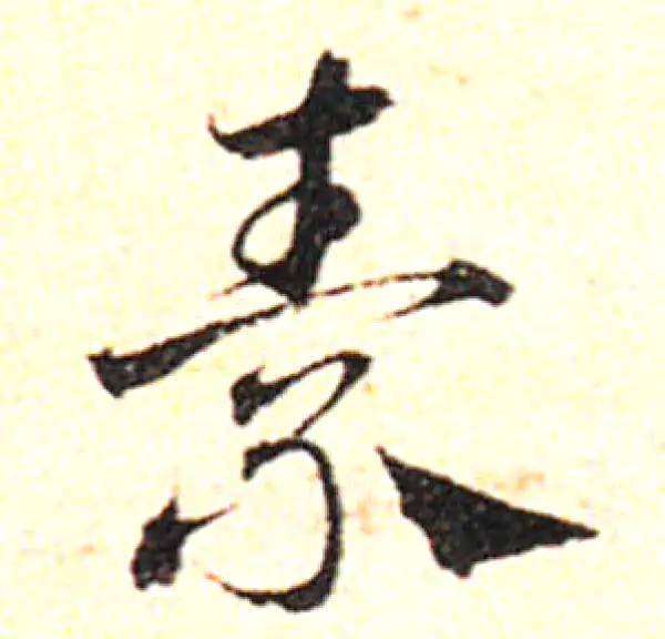 邓文原·草书·素