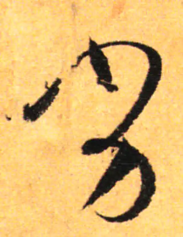 孙过庭·草书·劣