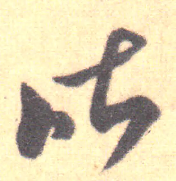 王羲之·草书·昨