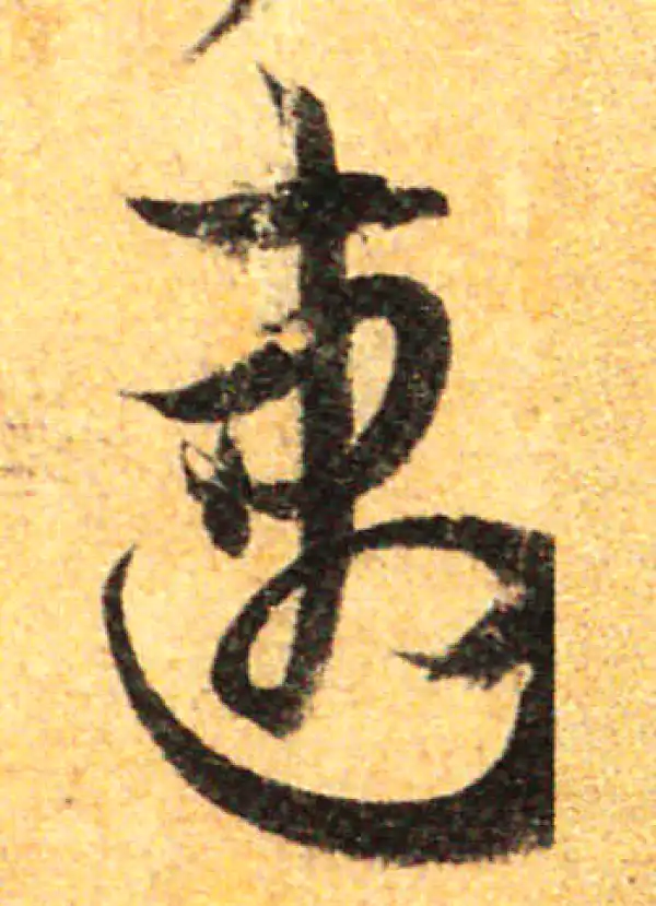 孙过庭·草书·速