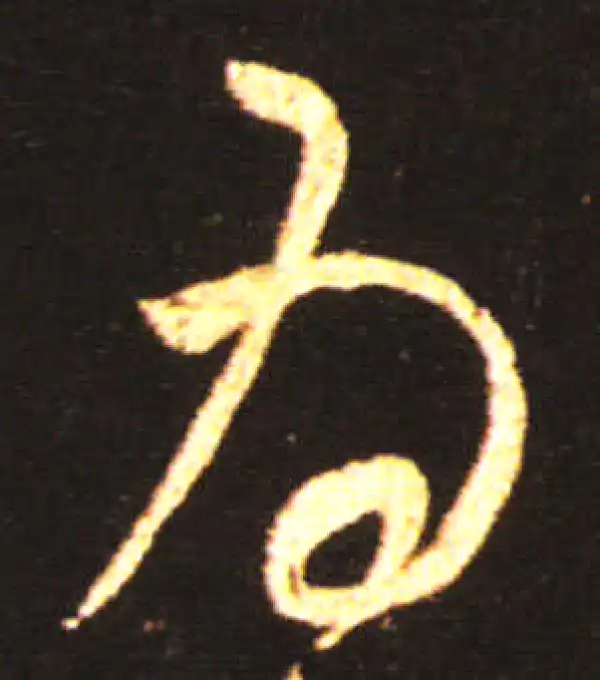 王献之·草书·为