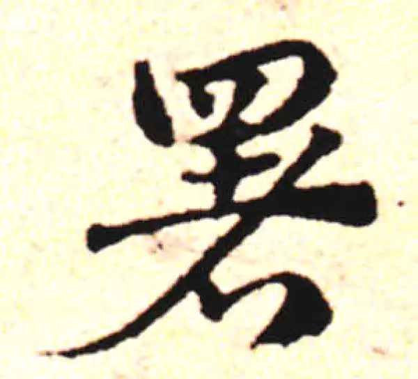 邓文原·草书·署