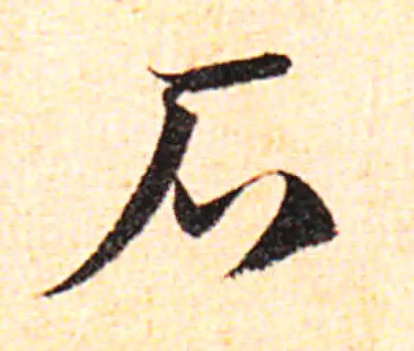 邓文原·草书·石