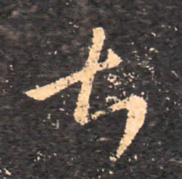 王羲之·草书·甚