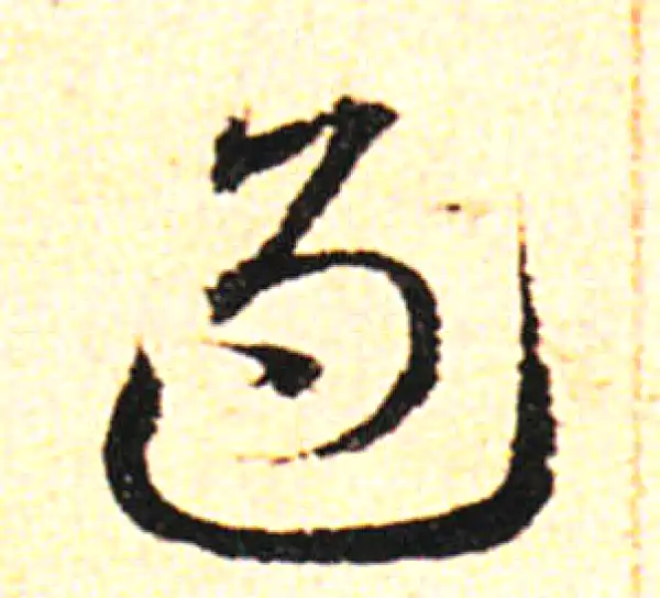 邓文原·草书·過