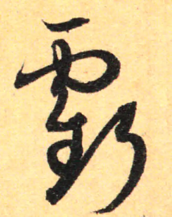 孙过庭·草书·亏