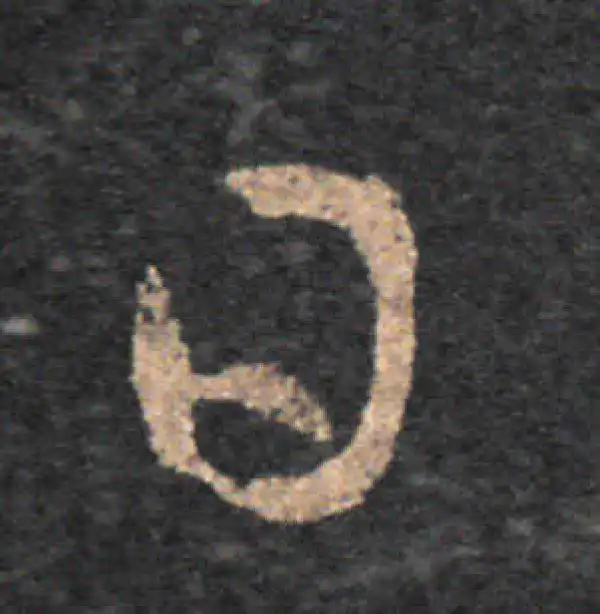 王羲之·草书·日