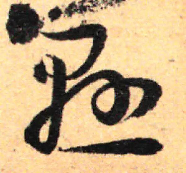 孙过庭·草书·懸