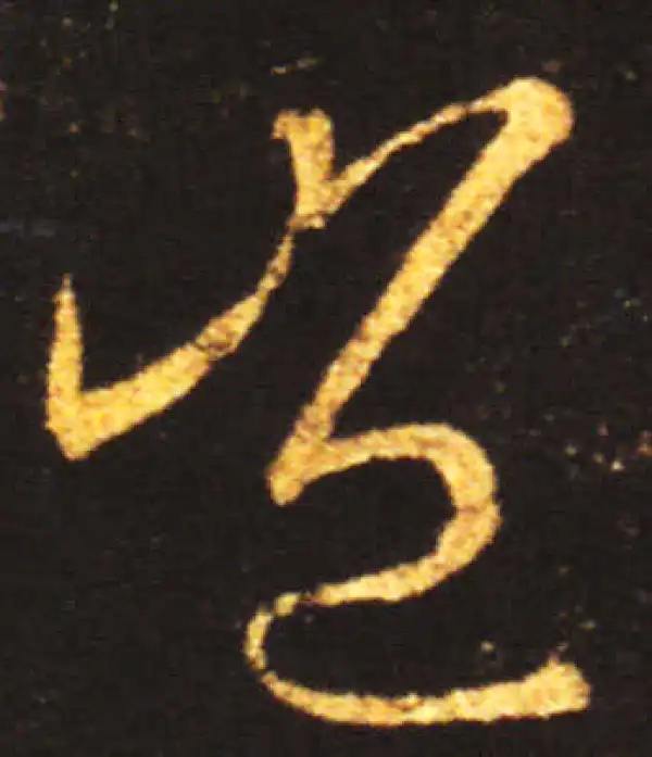 王献之·草书·豈