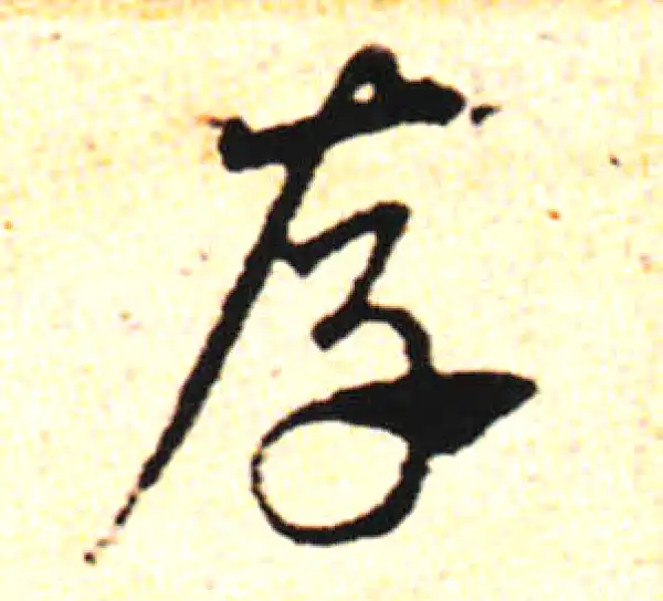 邓文原·草书·存