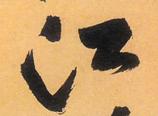 祝允明·草书·江